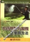 农药剂型与制剂及使用方法 封面