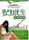 孕产妇优生专家指导  双色版 封面