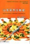 山东菜烹饪教程 封面