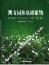 湖南园林地被植物 封面