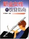 职业女性的饮食指南 封面