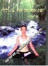 竹心瑜伽功法 封面