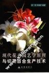 现代花卉园艺学原理与切花百合生产技术 封面