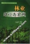 林业理论与实践 封面