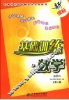 基础训练·数学 必修五 人教A版 封面
