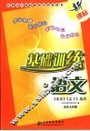 基础训练·语文  《论语》《孟子》选读  山东人民版 封面