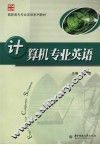 计算机专业英语 封面