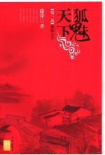 狐魅天下  第1部  狐妖公子 封面