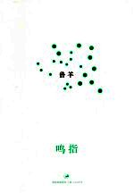 鸣指 封面