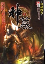 神墓  5  名动西方 封面