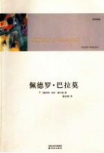 佩德罗·巴拉莫 封面