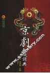 京剧知识词典  增订版 封面