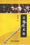 京剧艺术论 封面