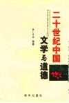 20世纪的文学与道德 封面