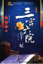 三宫六院七十二妃  3 封面