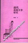 清代闺阁文学研究 封面