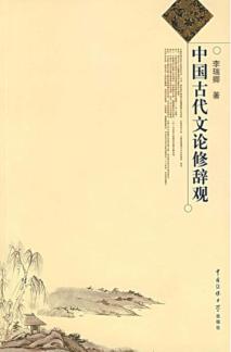 中国古代文论修辞观 封面