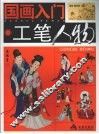 国画入门  工笔人物 封面