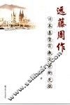 日本基督教文学的先驱-远藤周作 封面