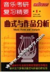 音乐考研复习精要  曲式与作品分析卷  第1版 封面