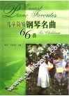 儿童简易钢琴名曲66首 封面
