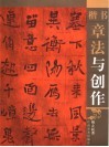 楷书章法与创作 封面