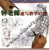 钟老师速写教学示范 封面