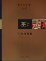 巫大军·行行复行行 封面