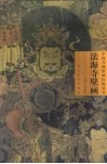 法海寺壁画 封面