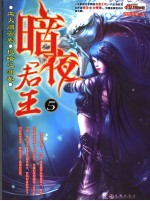 暗夜君王  5 封面