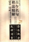 古今名句楷法精解 封面