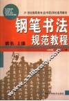 钢笔书法规范教程  楷书  上 封面