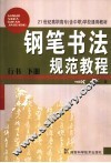 钢笔书法规范教程  行书  下 封面