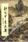 郑光中书画集 封面