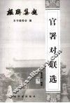 官署对联选 封面