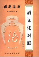 酒文化对联 封面