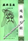 戏曲对联 封面