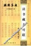 读书藏书对联 封面