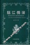 怒江情深  赵万才同志基层党政理论探索与实践文集 封面