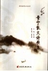 晋宁散文诗歌集 封面