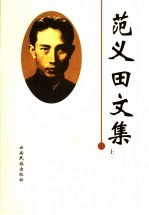 范义田文集  上 封面