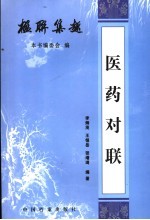 医药对联 封面