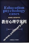 教育心理学案例 封面