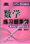 数学练习题集粹  概率论与数理统计篇 封面