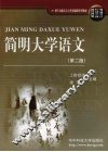 简明大学语文  第2版 封面
