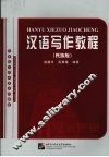 汉语写作教程  民族版 封面