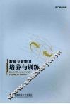 教师专业能力培养与训练 封面