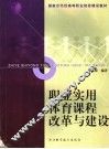 职业实用体育课程改革与建设 封面