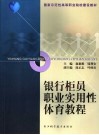 银行柜员职业实用性体育教程 封面