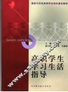 高职学生学习生活指导 封面